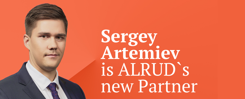 Sergey Artemiev – a new Partner at ALRUD